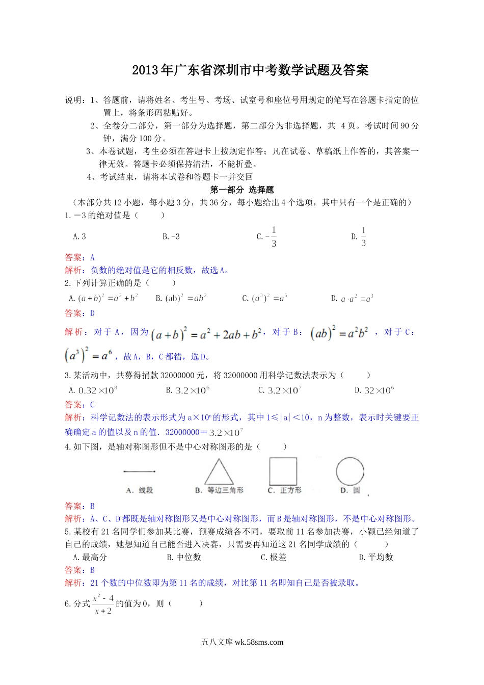 2013年广东省深圳市中考数学试题及答案.doc_第1页