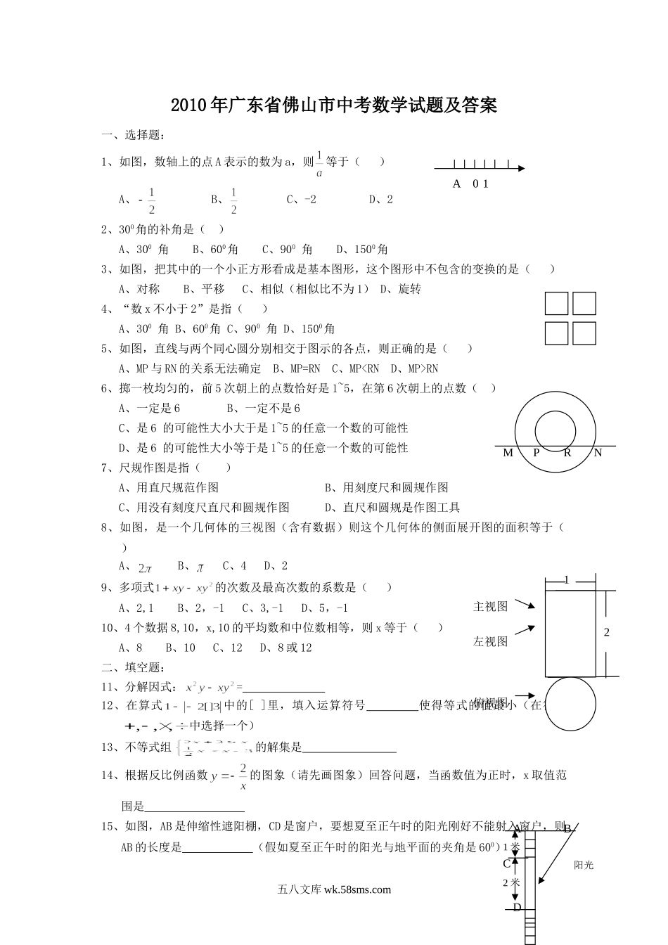 2010年广东省佛山市中考数学试题及答案.doc_第1页