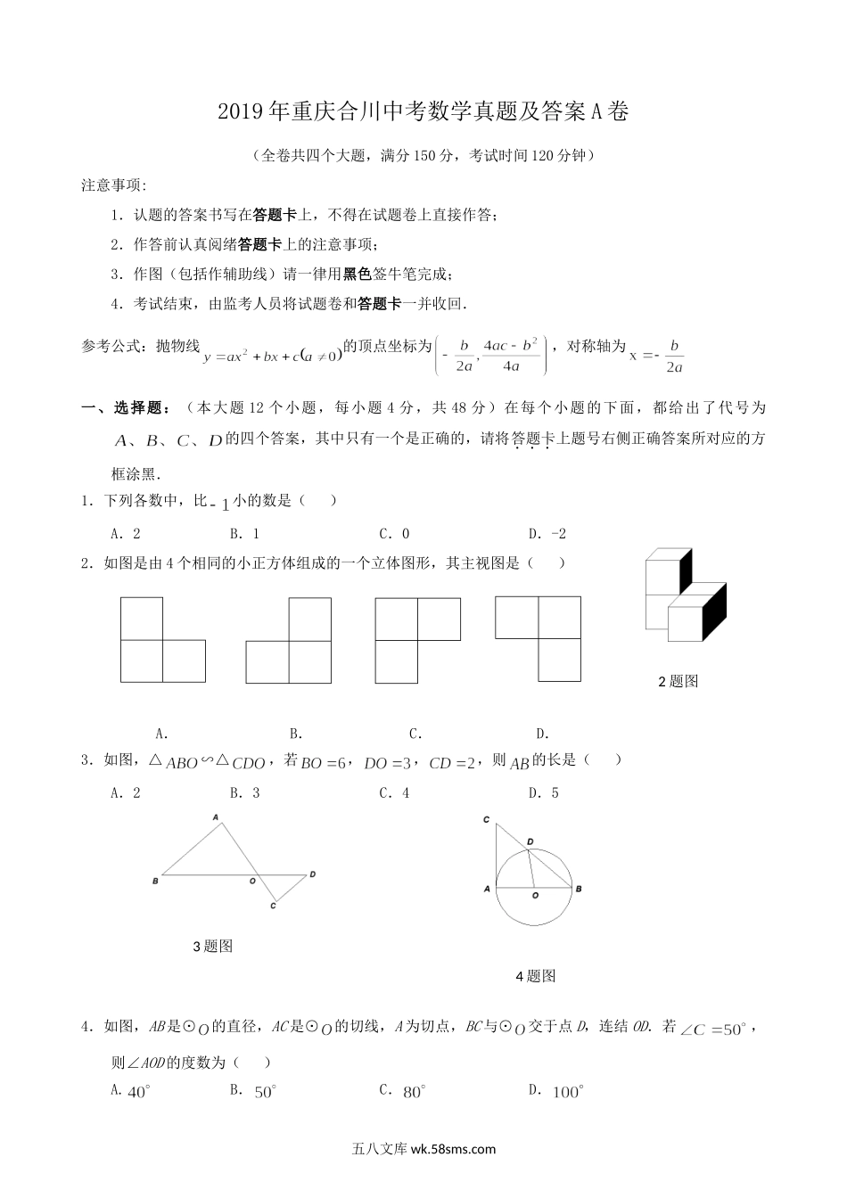 2019年重庆合川中考数学真题及答案A卷.doc_第1页