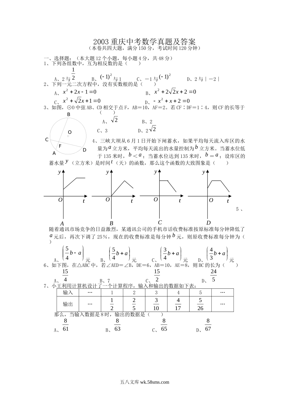 2003重庆中考数学真题及答案.doc_第1页