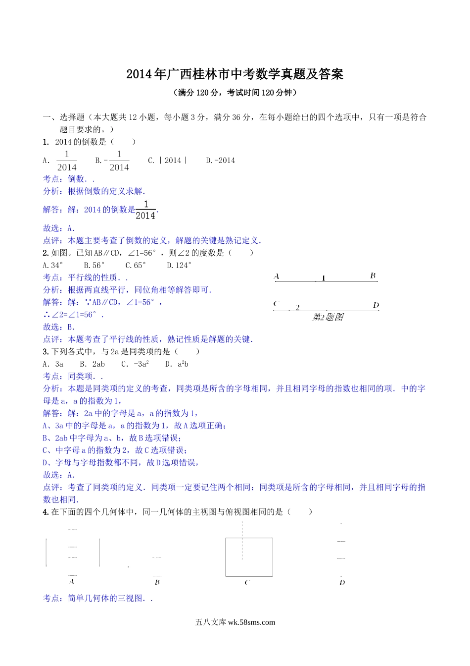 2014年广西桂林市中考数学真题及答案.doc_第1页