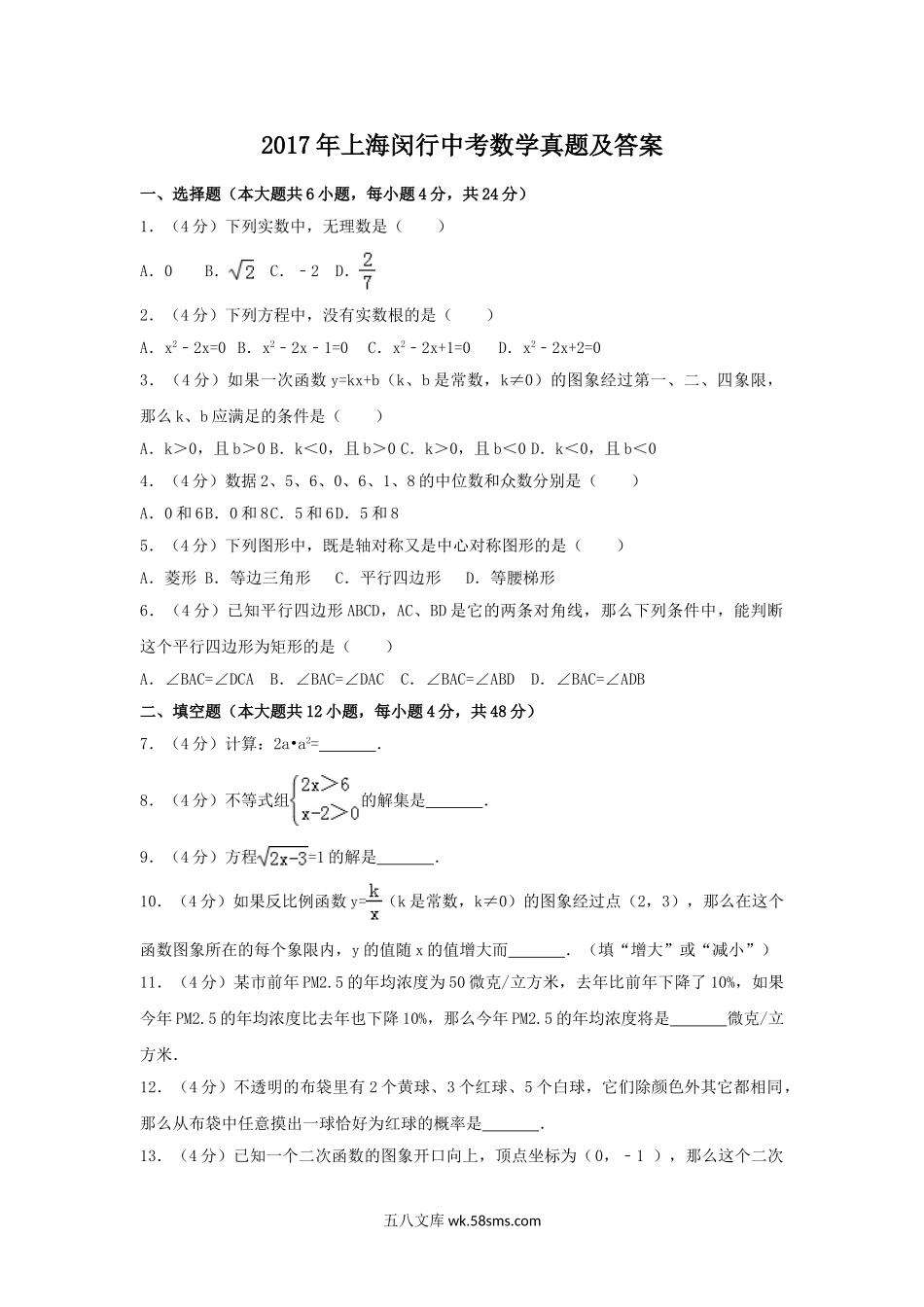 2017年上海闵行中考数学真题及答案.doc_第1页