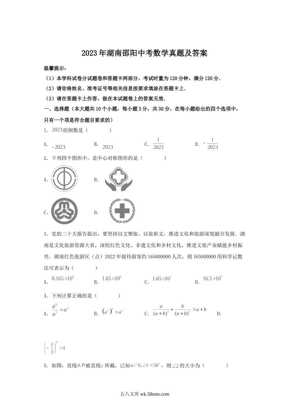 2023年湖南邵阳中考数学真题及答案.doc_第1页