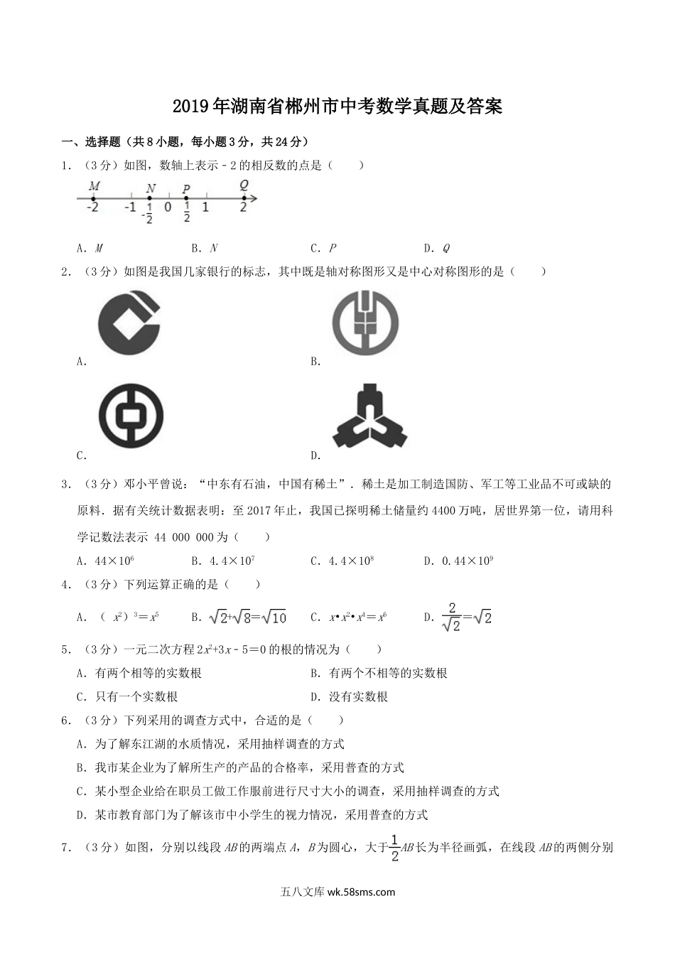 2019年湖南省郴州市中考数学真题及答案.doc_第1页