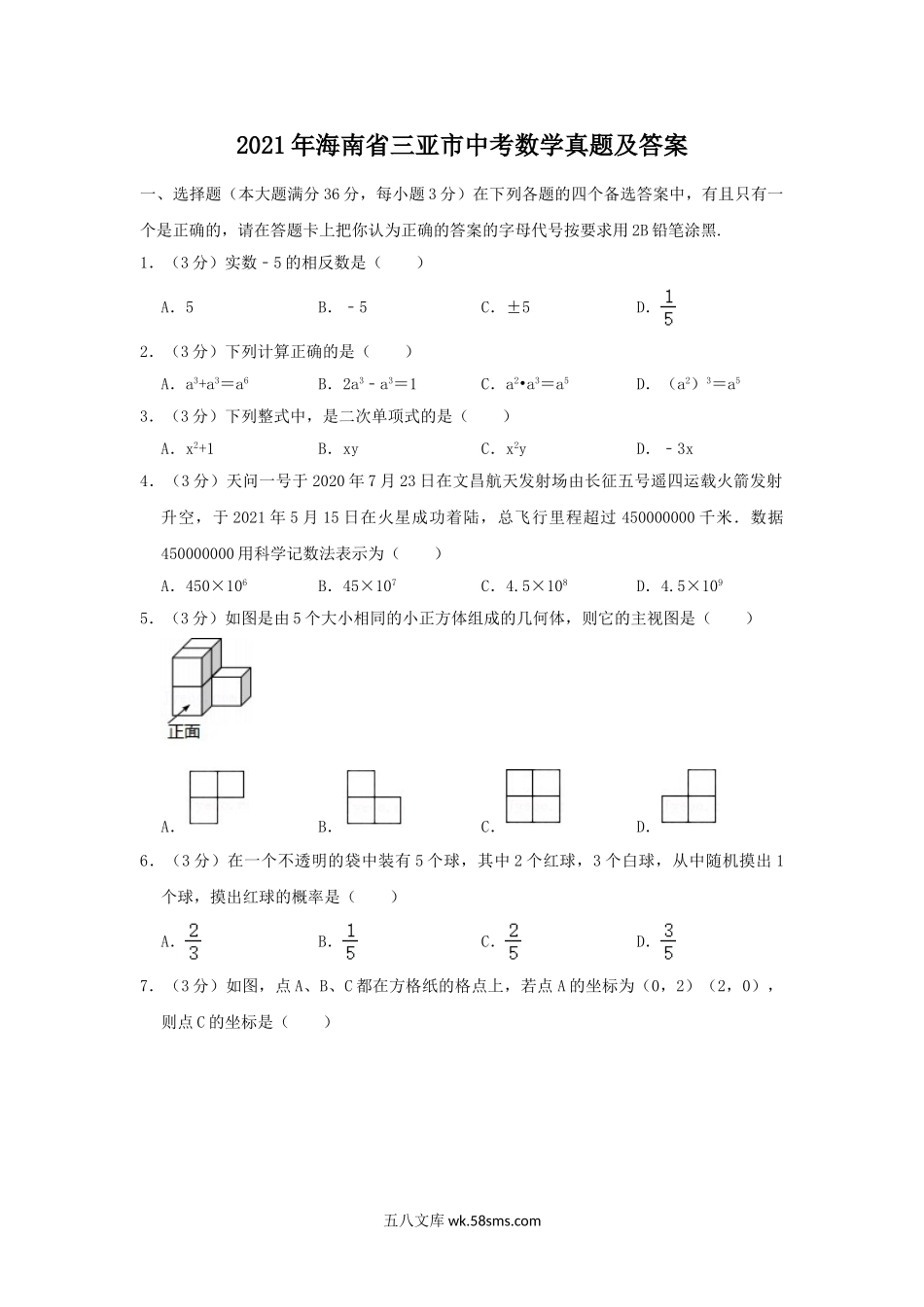 2021年海南省三亚市中考数学真题及答案.doc_第1页