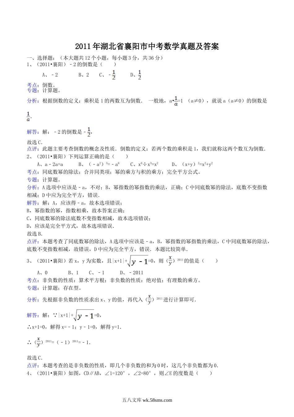 2011年湖北省襄阳市中考数学真题及答案.doc_第1页