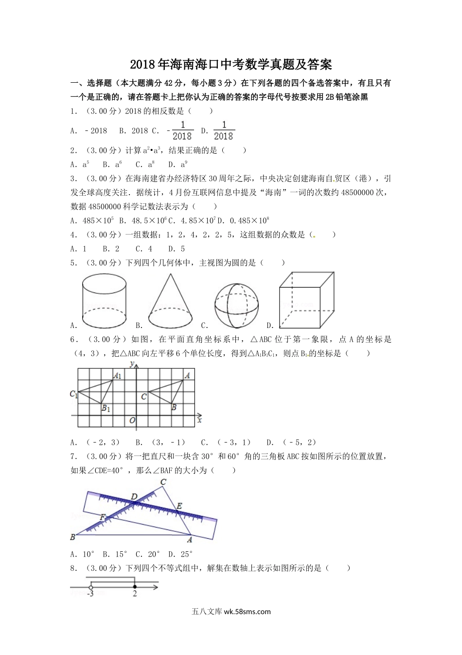 2018年海南海口中考数学真题及答案.doc_第1页