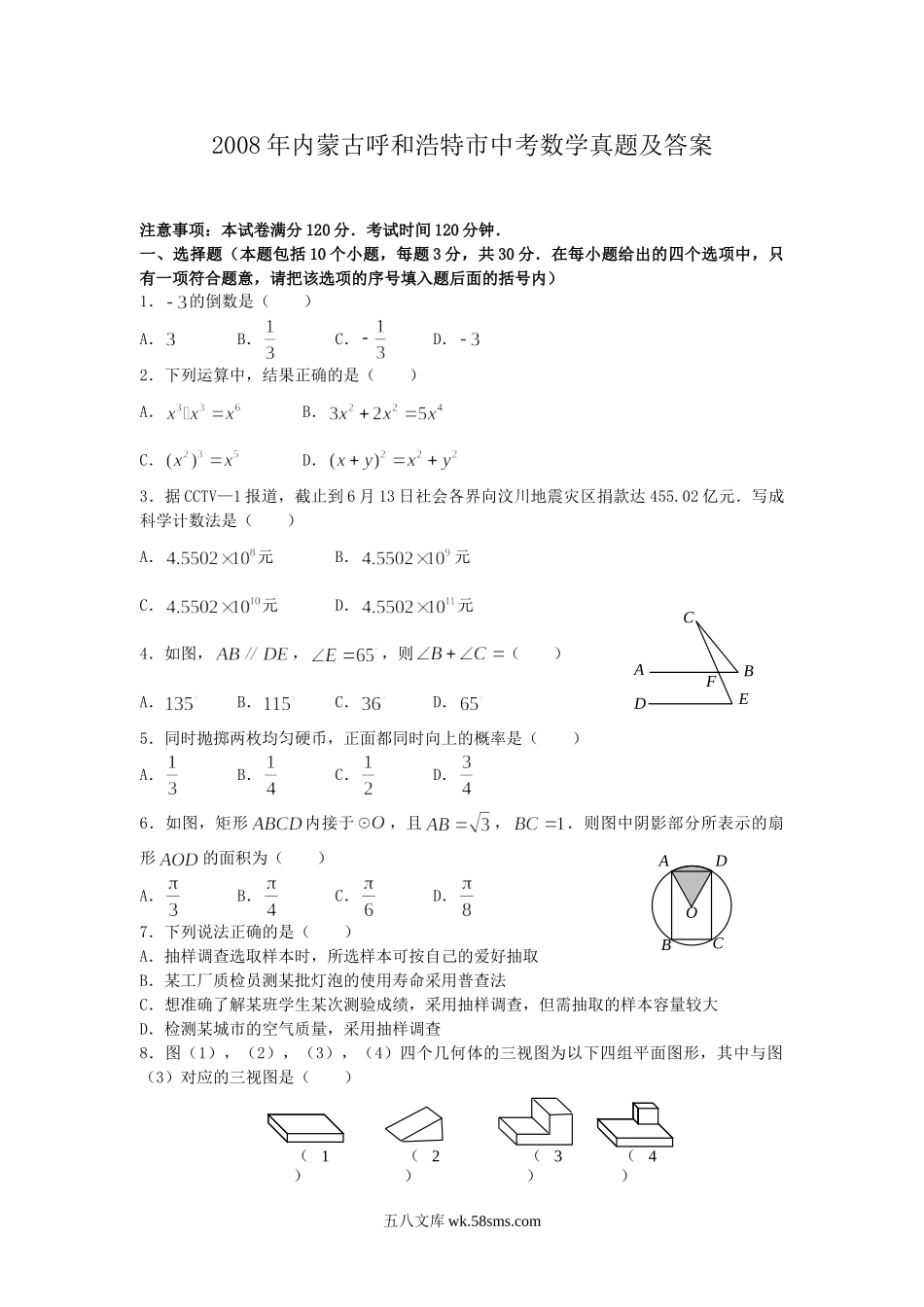 2008年内蒙古呼和浩特市中考数学真题及答案.doc_第1页