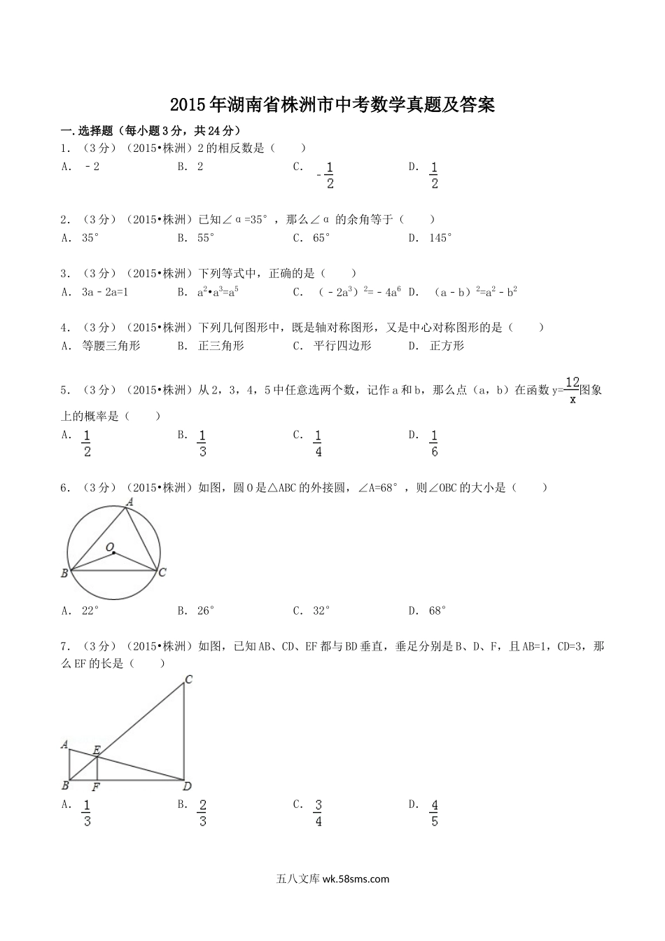 2015年湖南省株洲市中考数学真题及答案.doc_第1页