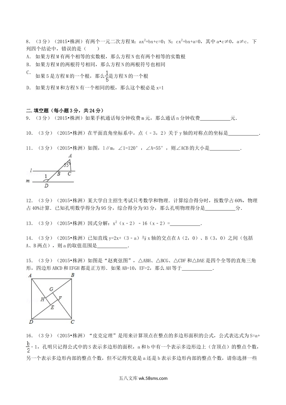 2015年湖南省株洲市中考数学真题及答案.doc_第2页