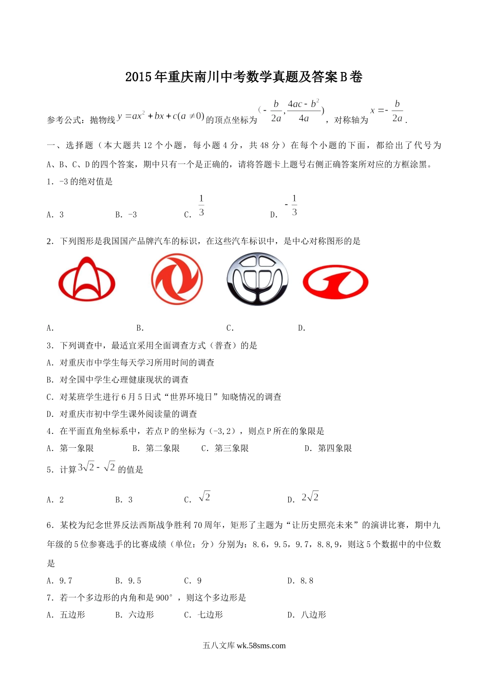 2015年重庆南川中考数学真题及答案B卷.doc_第1页