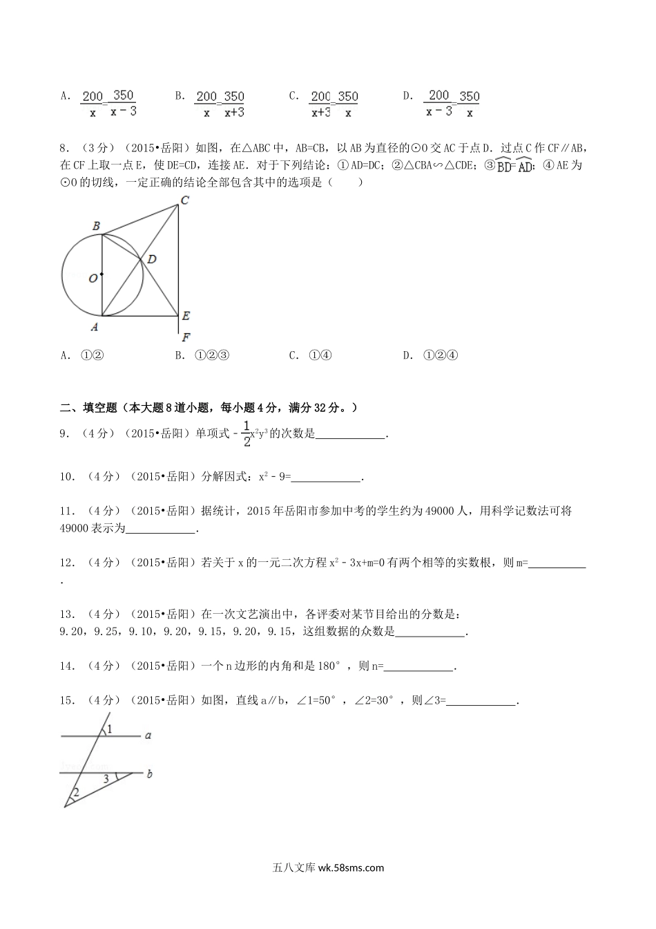 2015年湖南省岳阳市中考数学真题及答案.doc_第2页