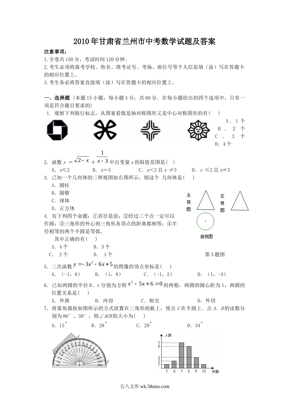 2010年甘肃省兰州市中考数学试题及答案.doc_第1页