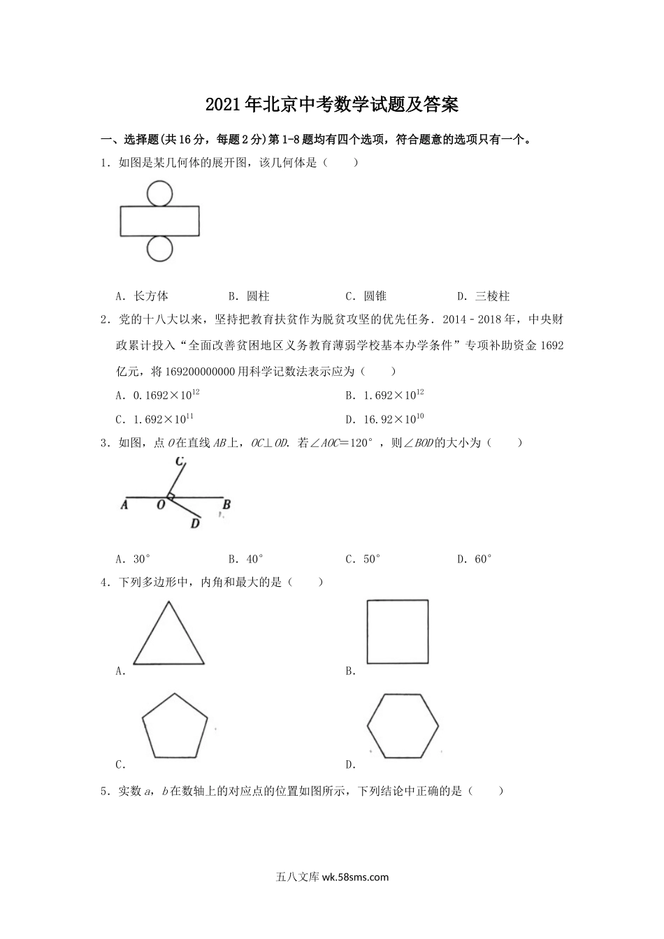 2021年北京中考数学试题及答案.doc_第1页