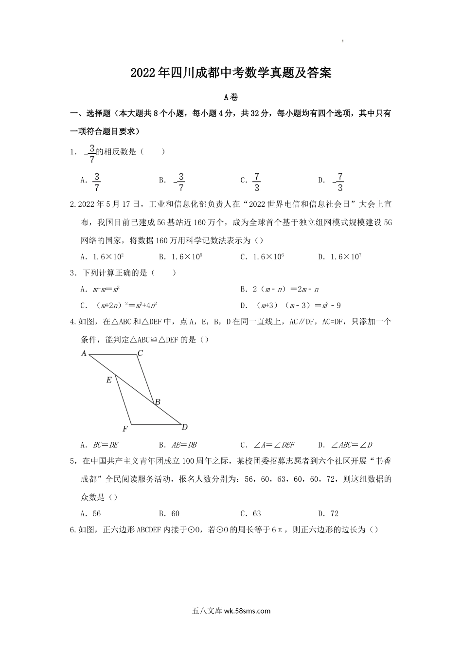 2022年四川成都中考数学真题及答案.doc_第1页