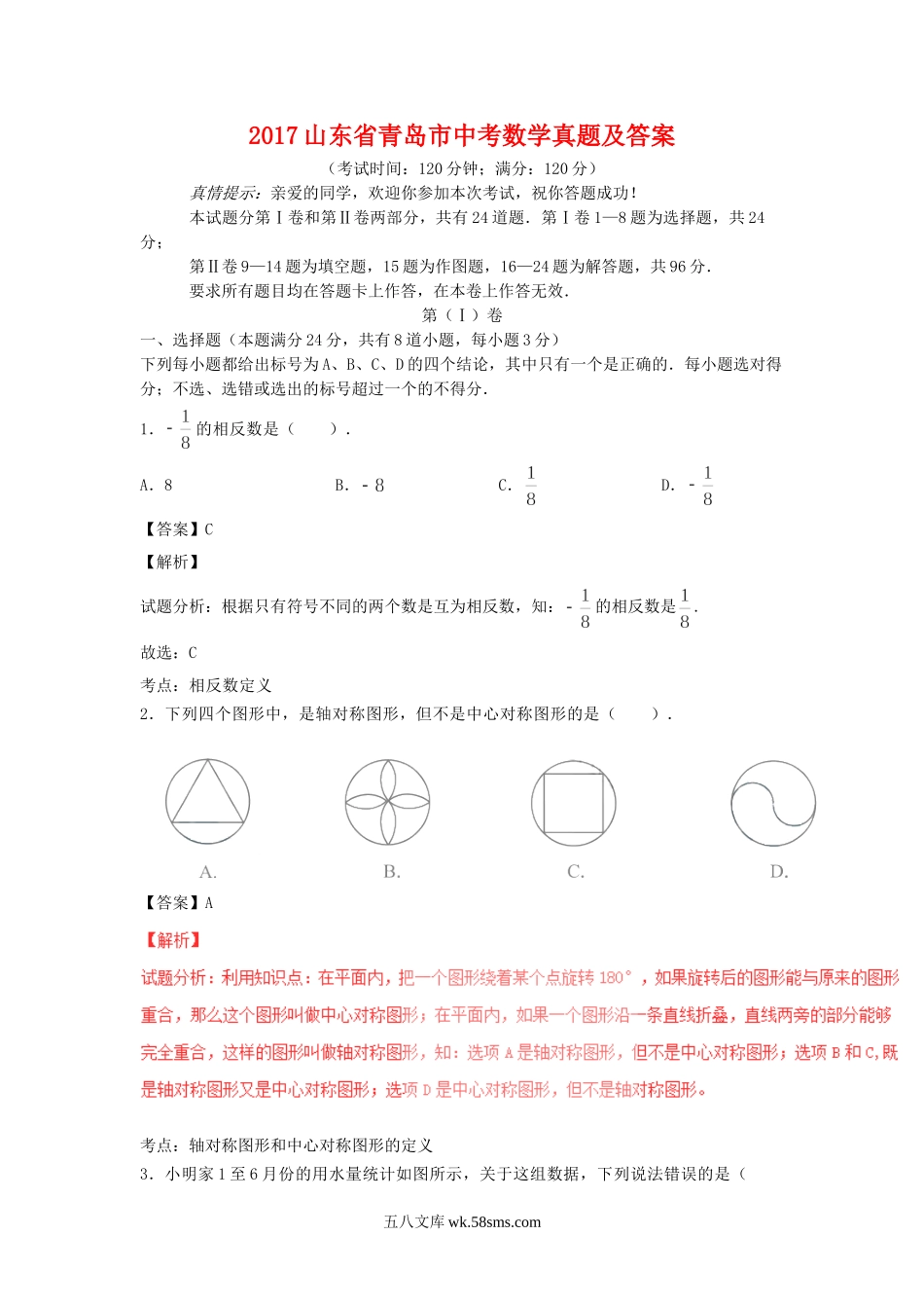 2017山东省青岛市中考数学真题及答案.doc_第1页