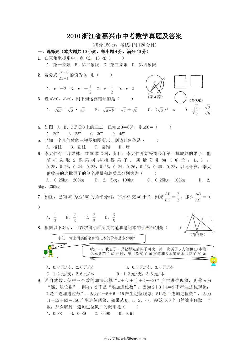 2010浙江省嘉兴市中考数学真题及答案.doc_第1页