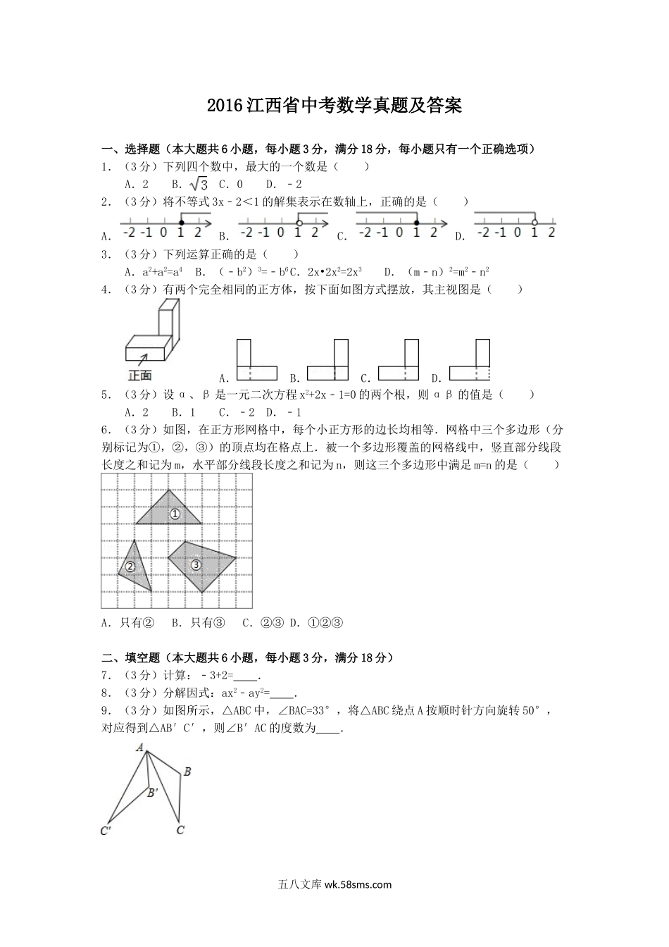 2016江西省中考数学真题及答案.doc_第1页