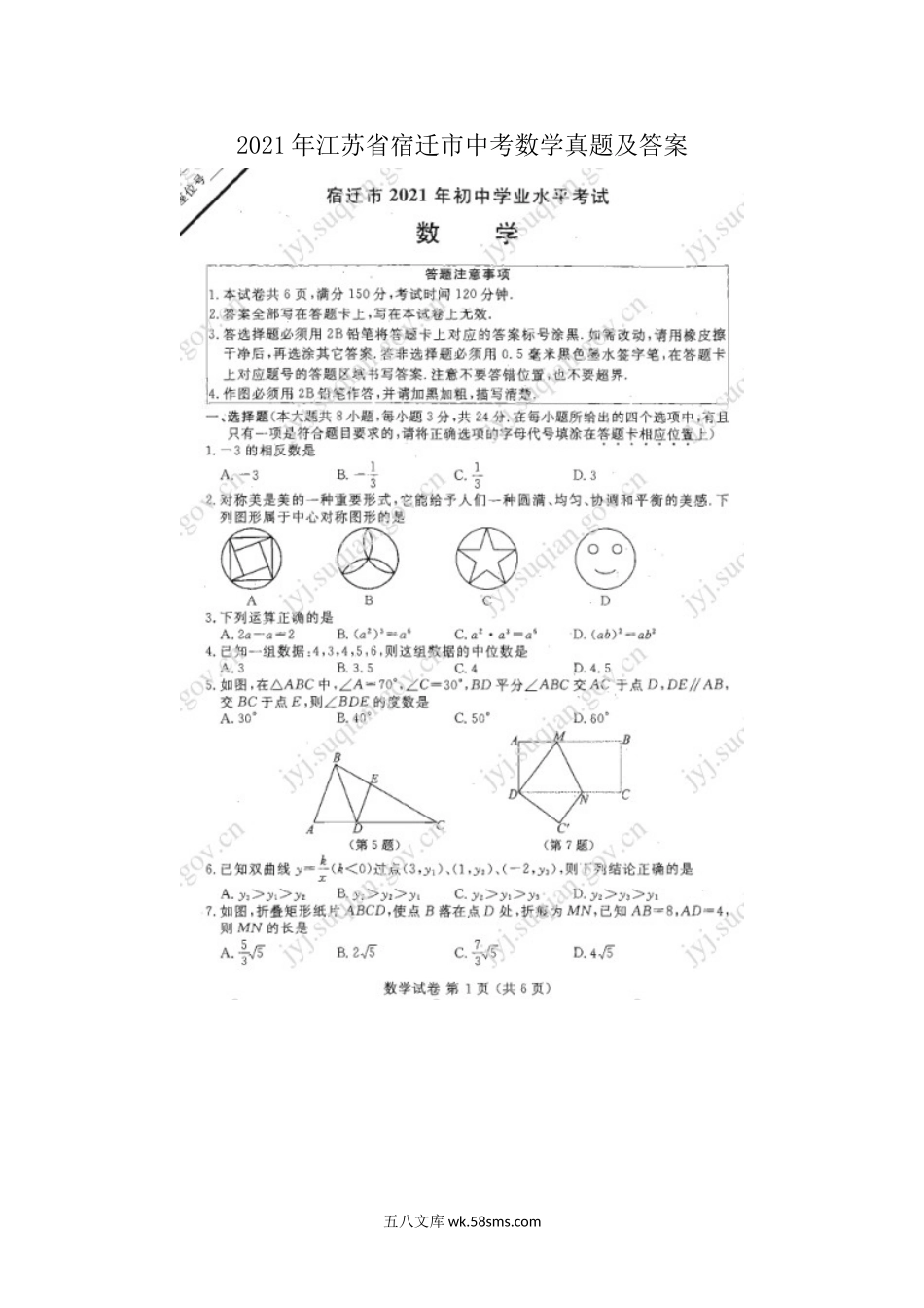 2021年江苏省宿迁市中考数学真题及答案.doc_第1页