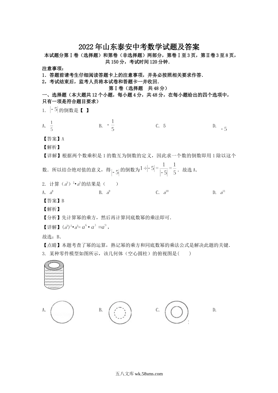 2022年山东泰安中考数学试题及答案.doc_第1页