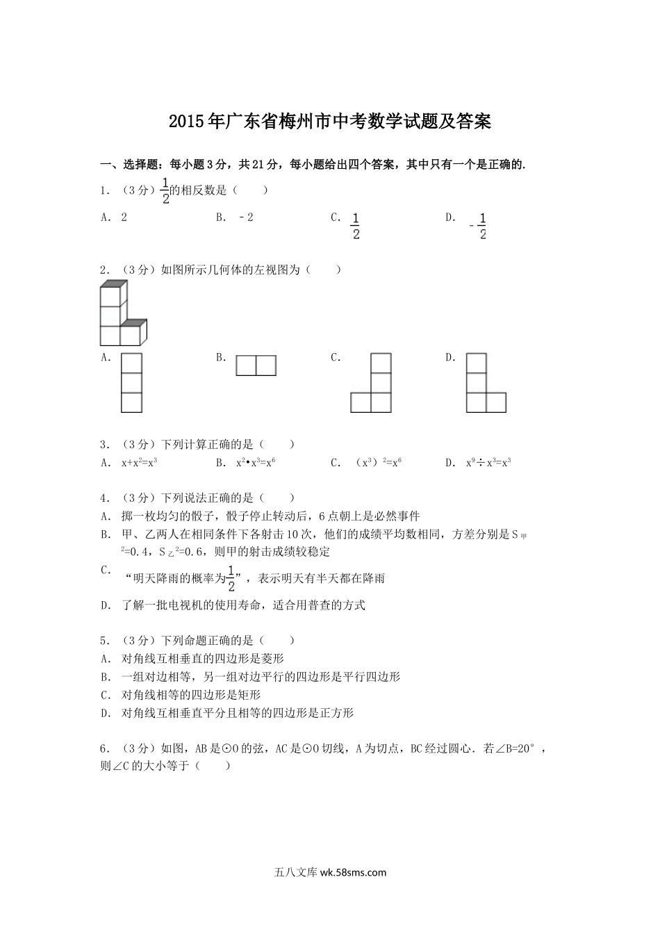 2015年广东省梅州市中考数学试题及答案.doc_第1页