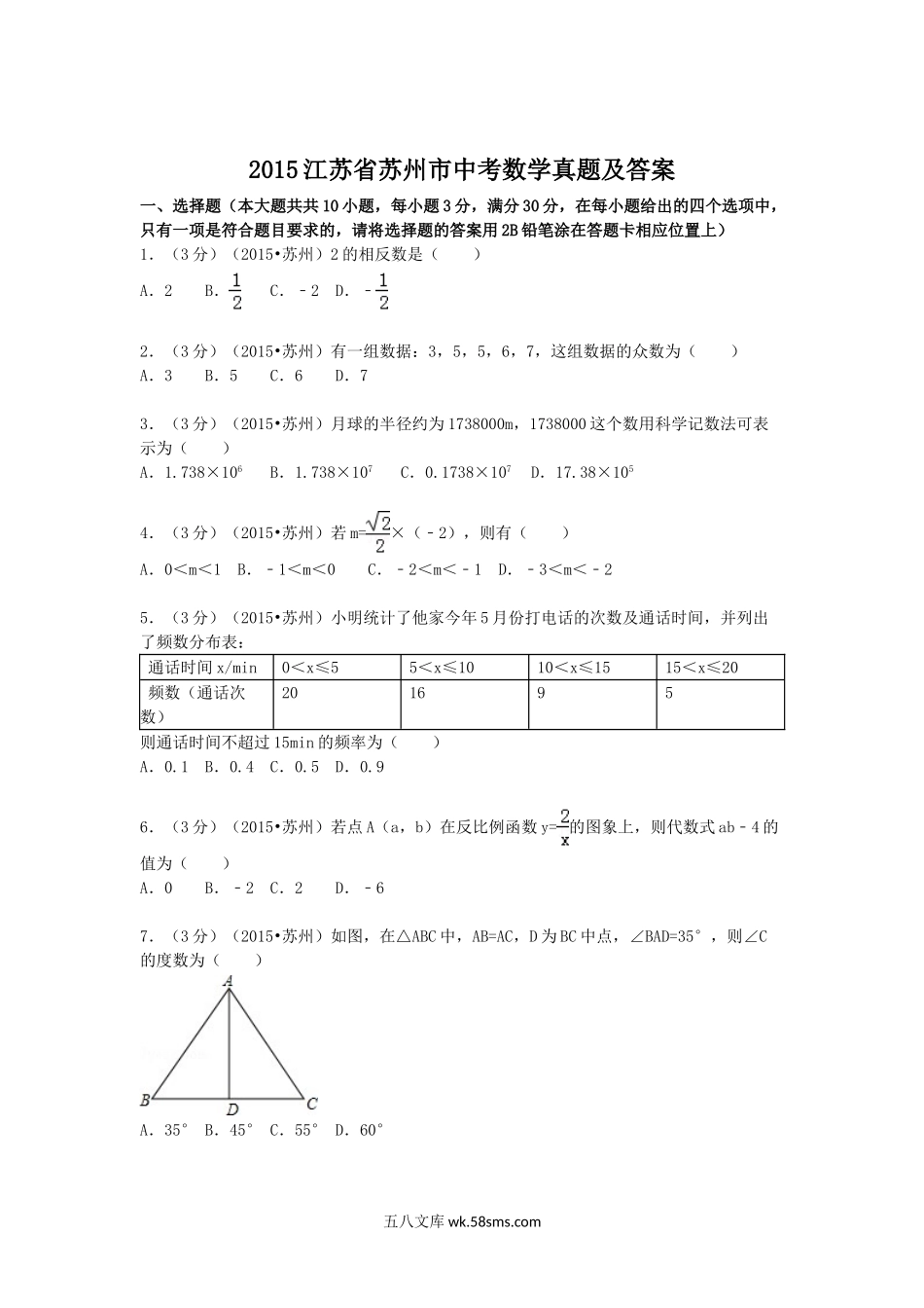 2015江苏省苏州市中考数学真题及答案.doc_第1页