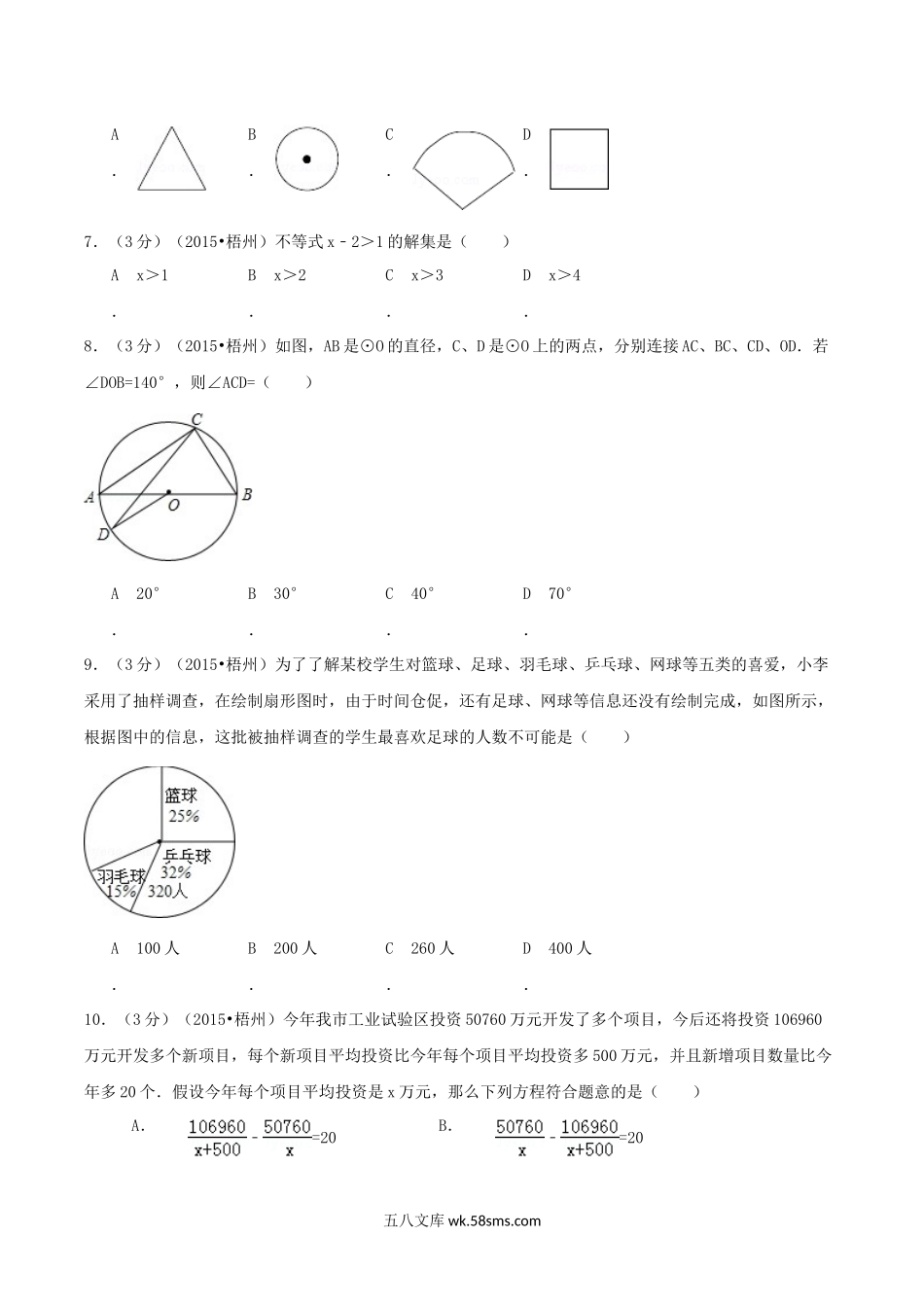 2015年广西梧州市中考数学真题及答案.doc_第2页