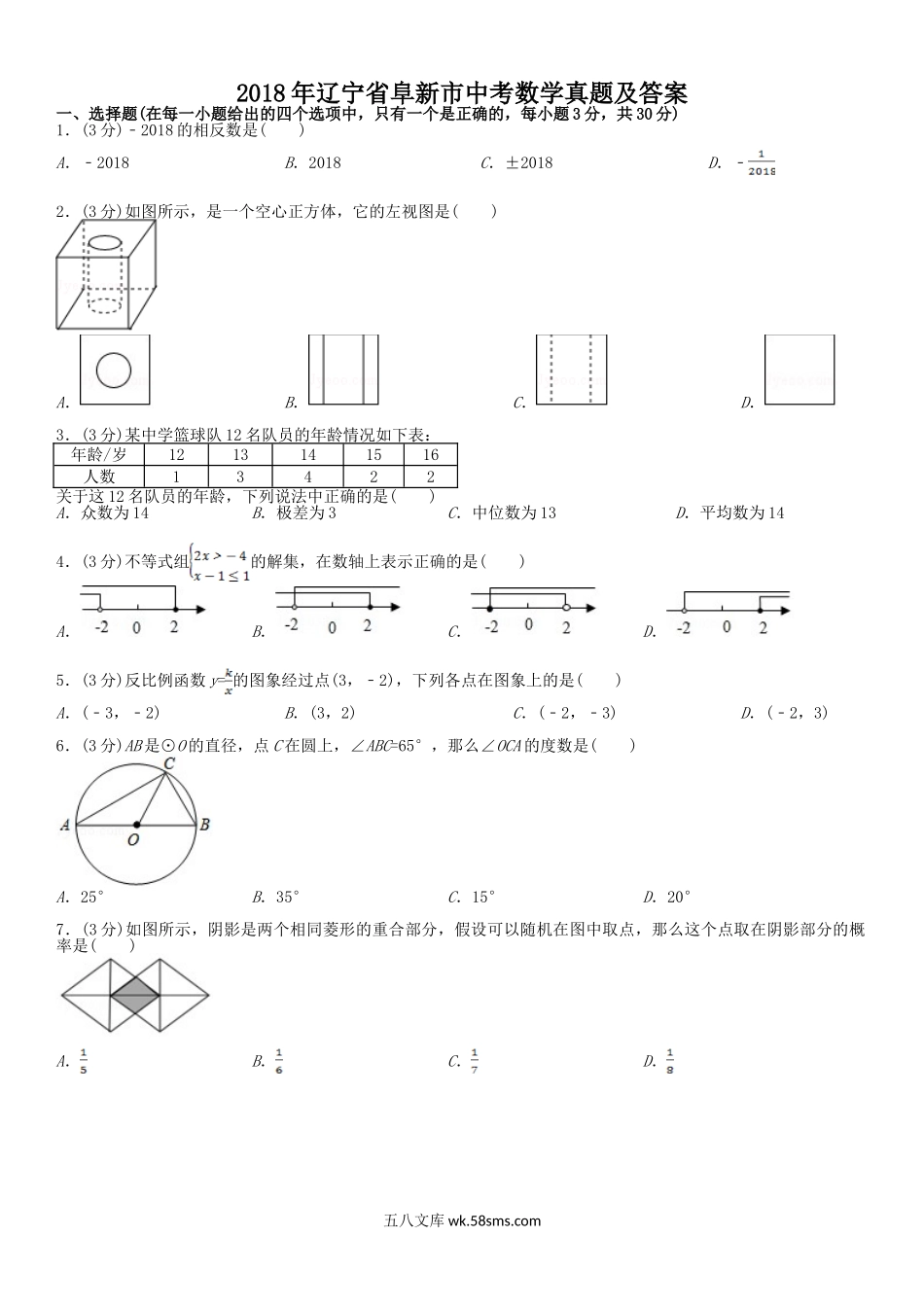 2018年辽宁省阜新市中考数学真题及答案.doc_第1页