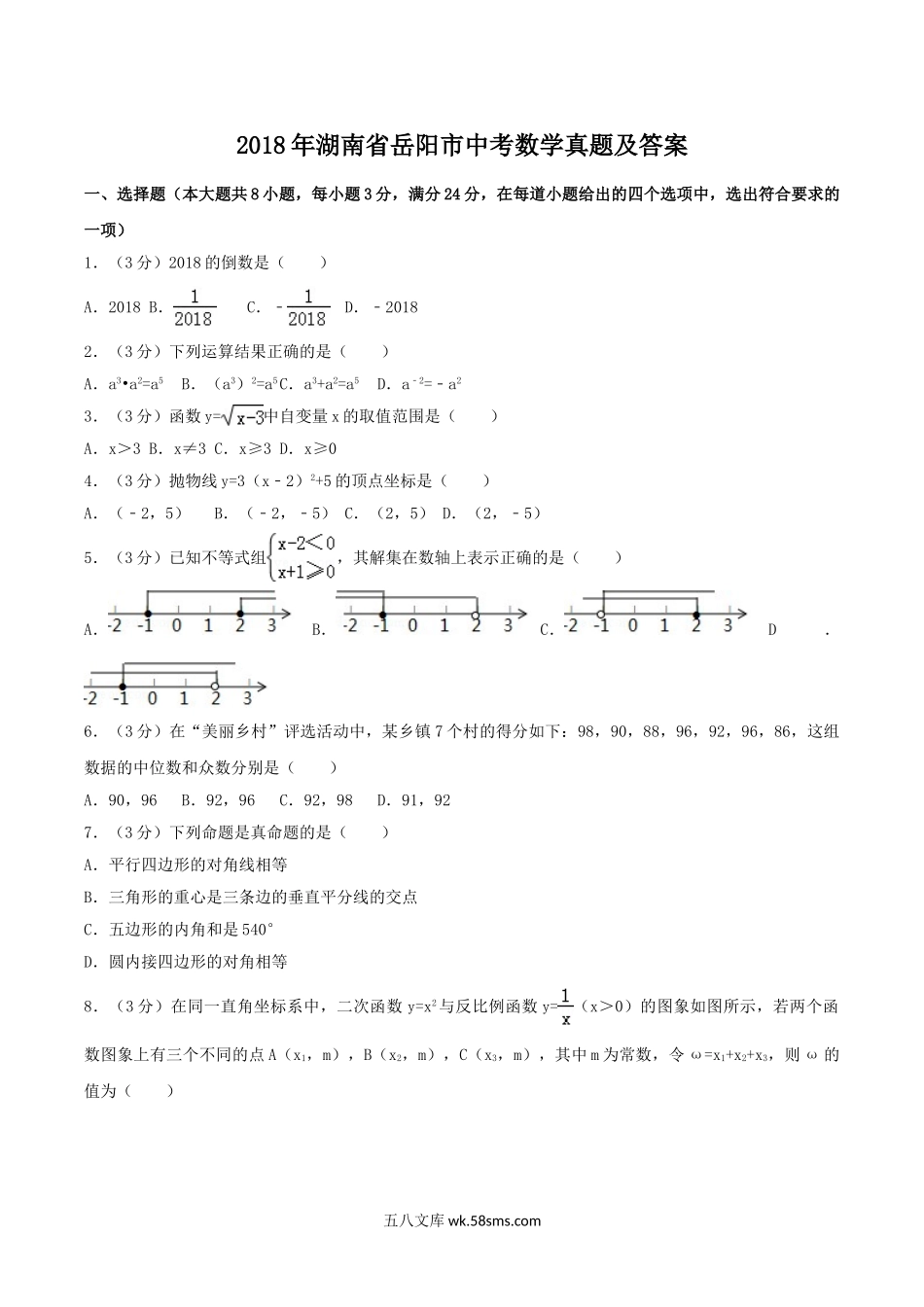 2018年湖南省岳阳市中考数学真题及答案.doc_第1页