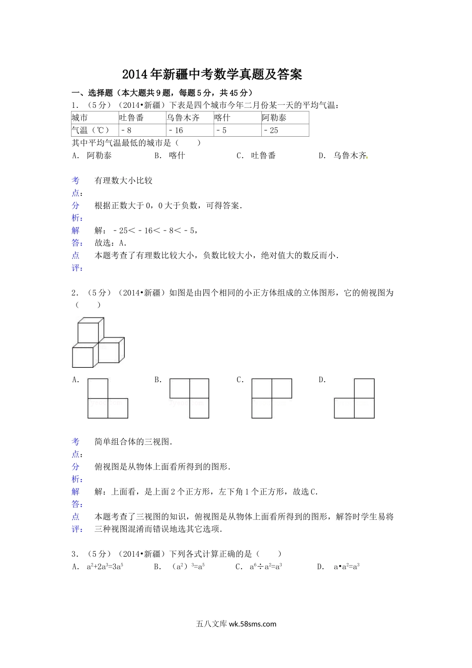 2014年新疆中考数学真题及答案.doc_第1页