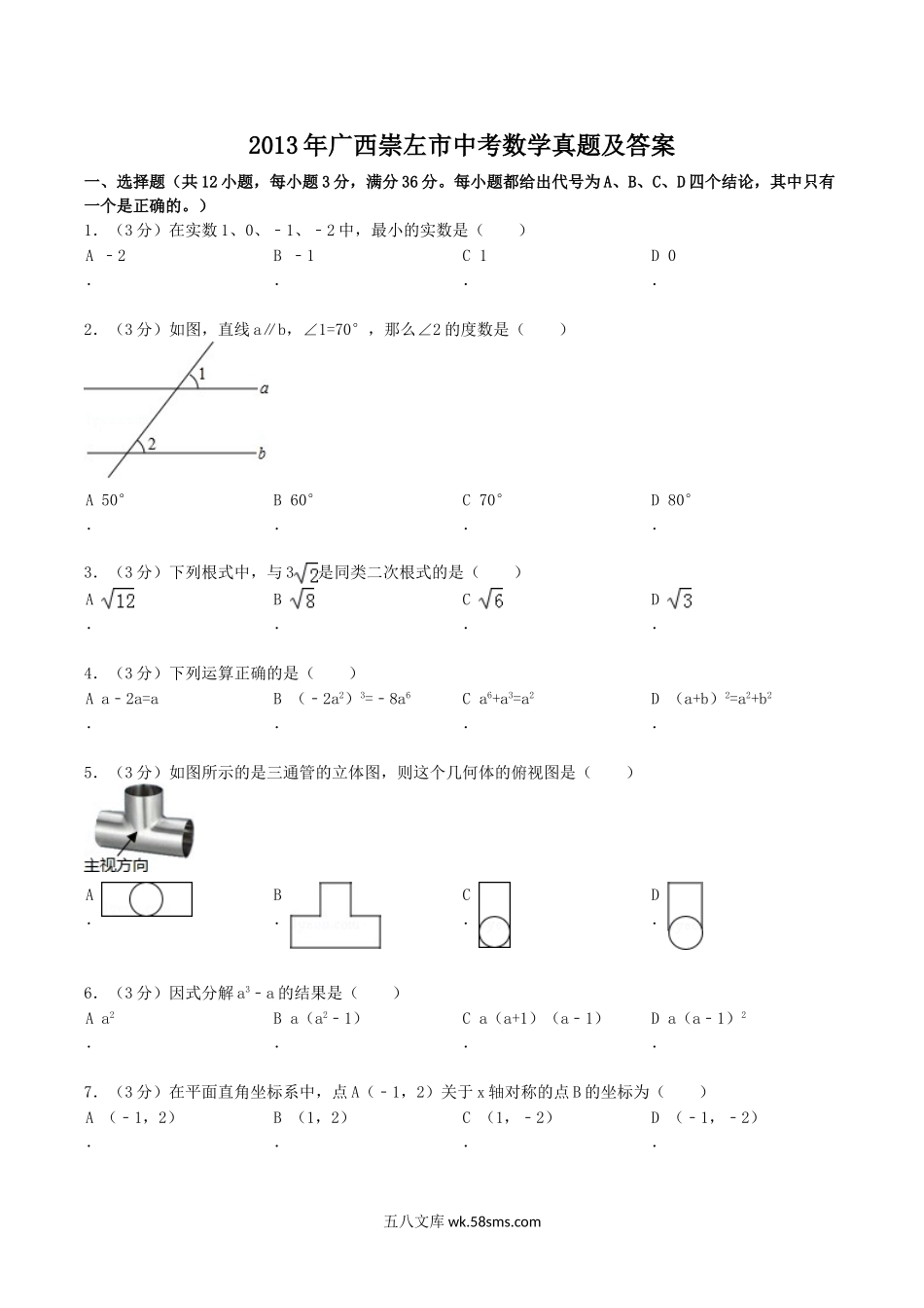 2013年广西崇左市中考数学真题及答案.doc_第1页