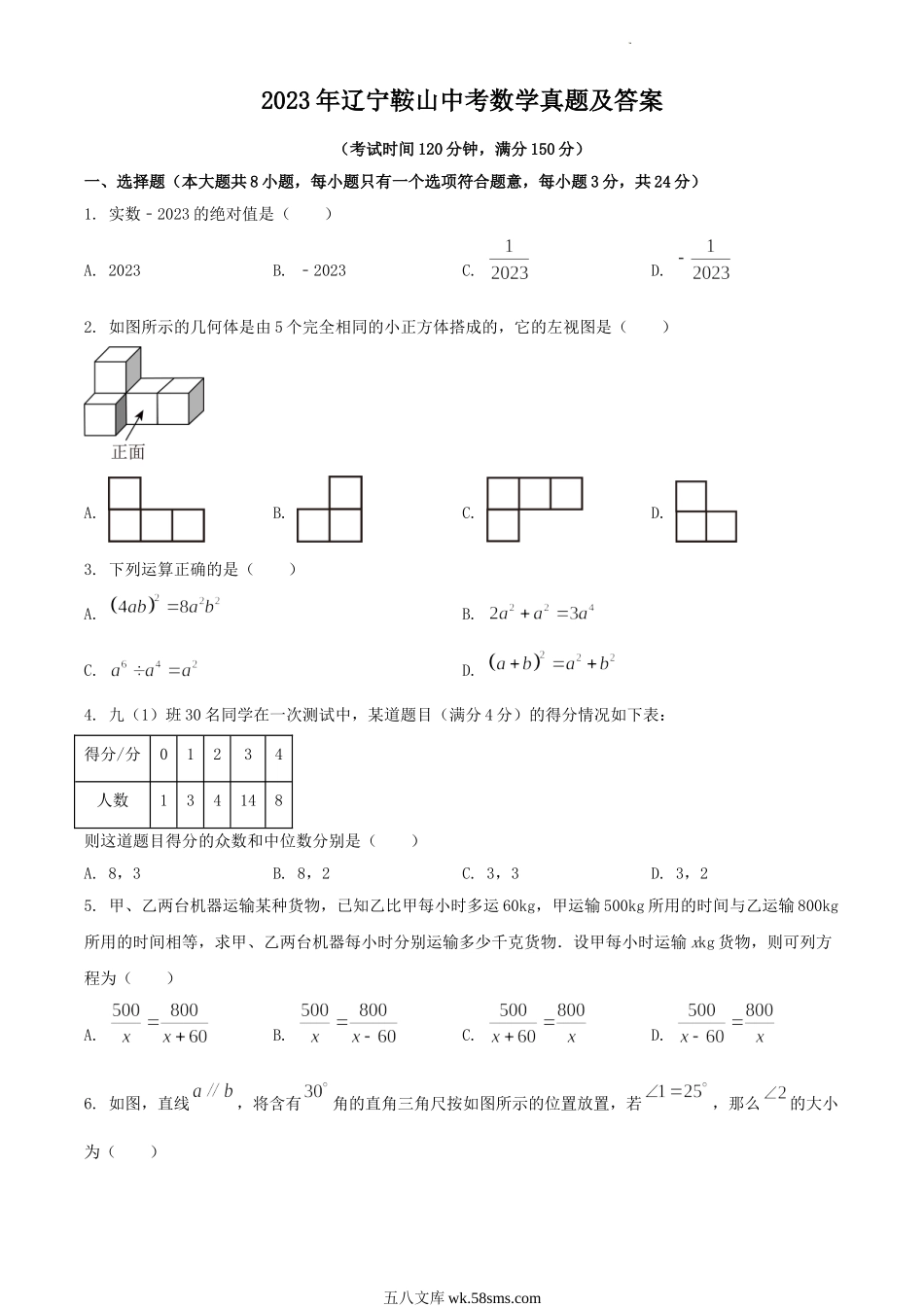 2023年辽宁鞍山中考数学真题及答案.doc_第1页