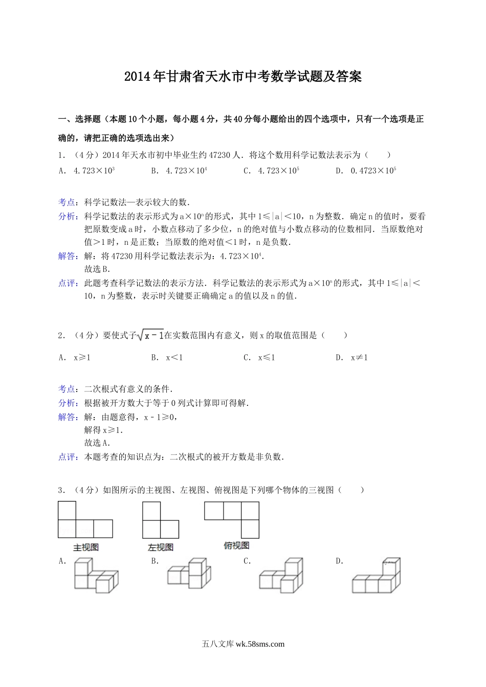 2014年甘肃省天水市中考数学试题及答案.doc_第1页