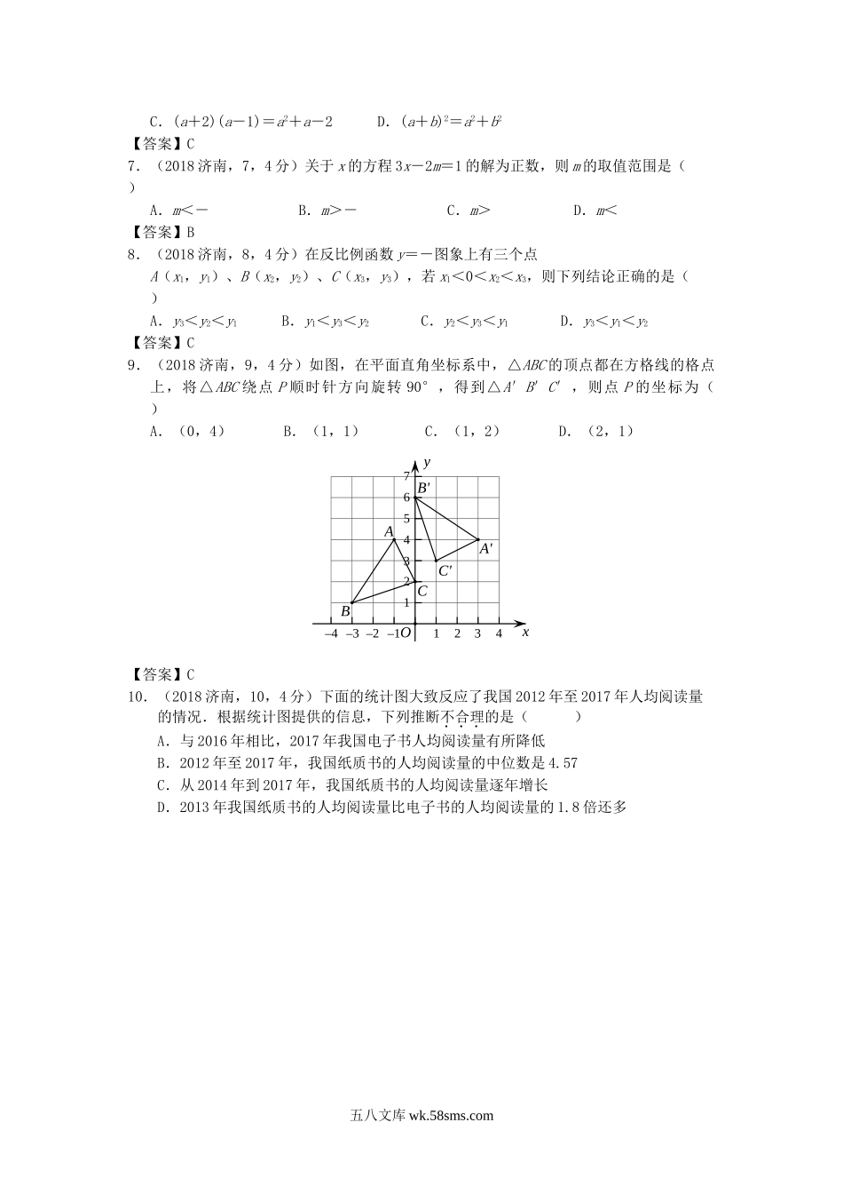 2018山东省济南市中考数学真题及答案.doc_第2页