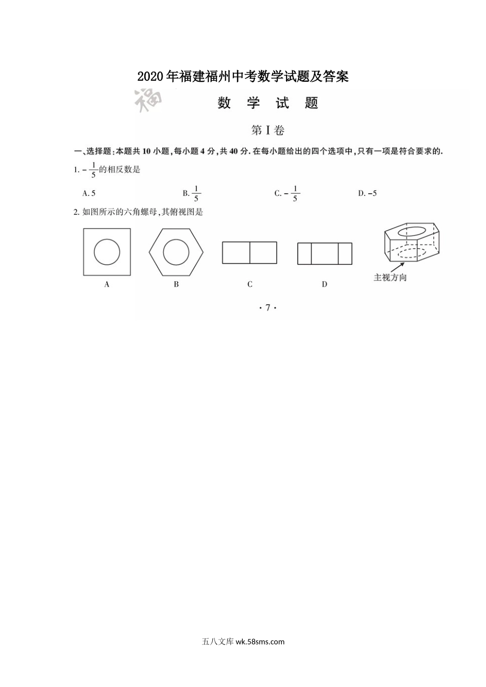 2020年福建福州中考数学试题及答案.doc_第1页