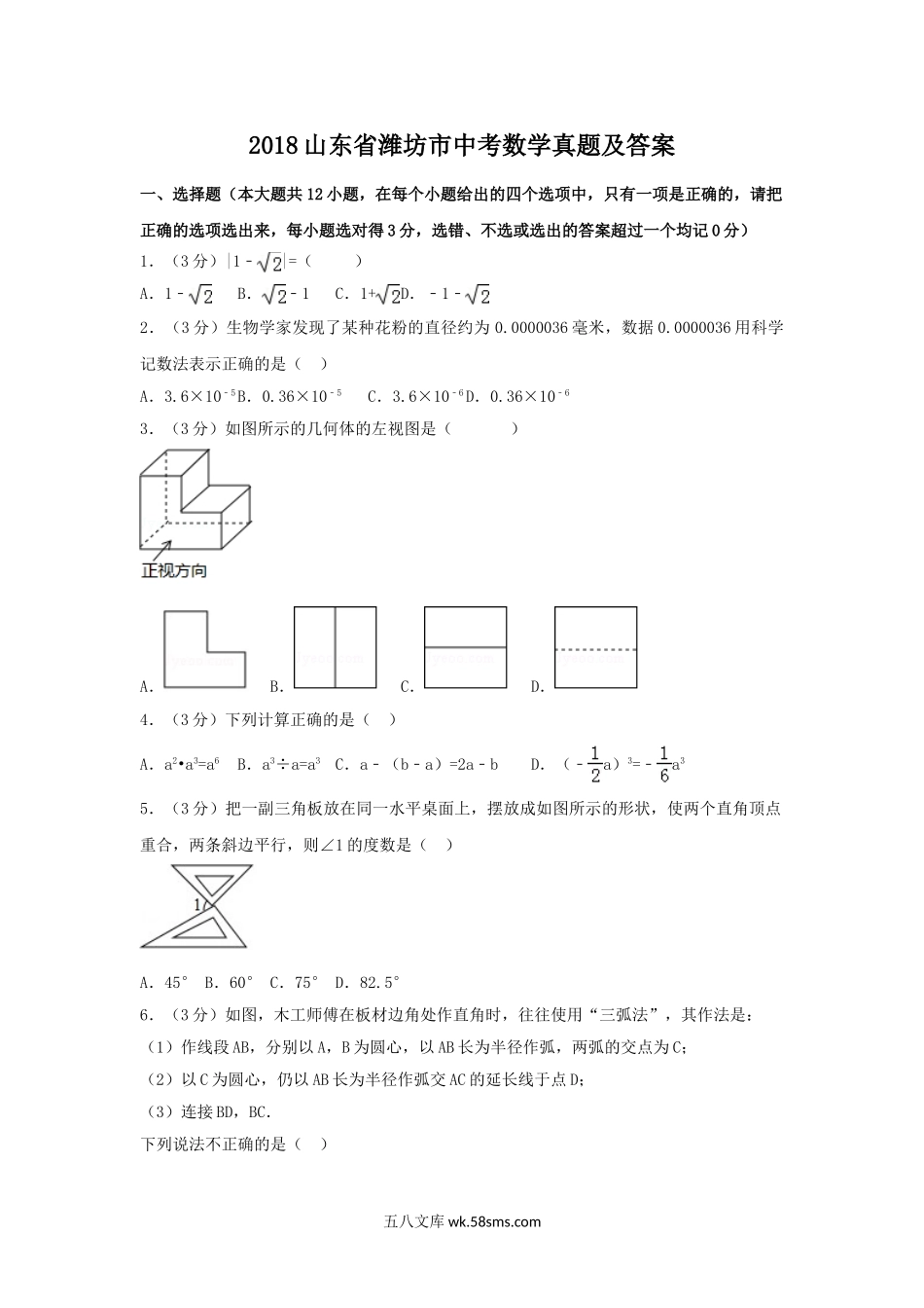 2018山东省潍坊市中考数学真题及答案.doc_第1页