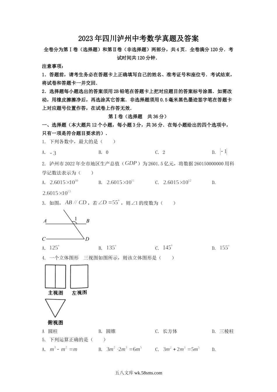 2023年四川泸州中考数学真题及答案.doc_第1页