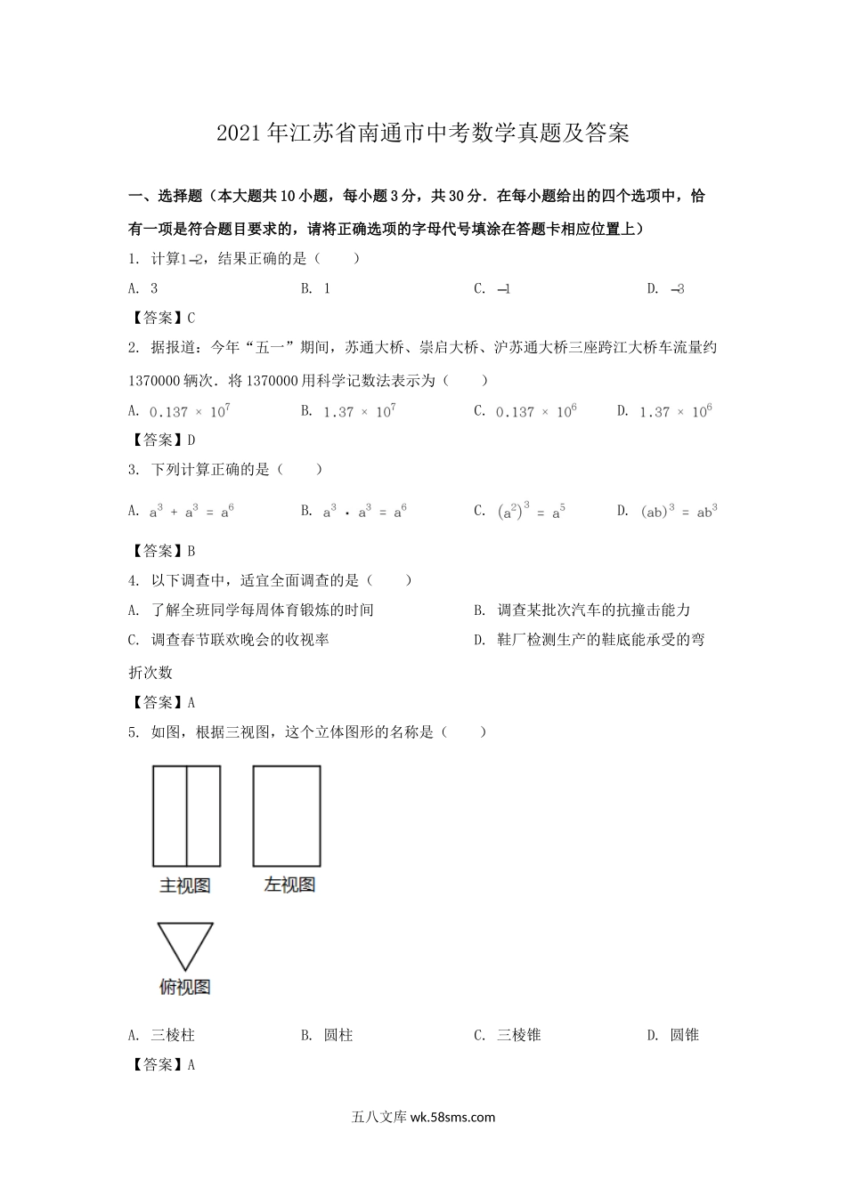 2021年江苏省南通市中考数学真题及答案.doc_第1页