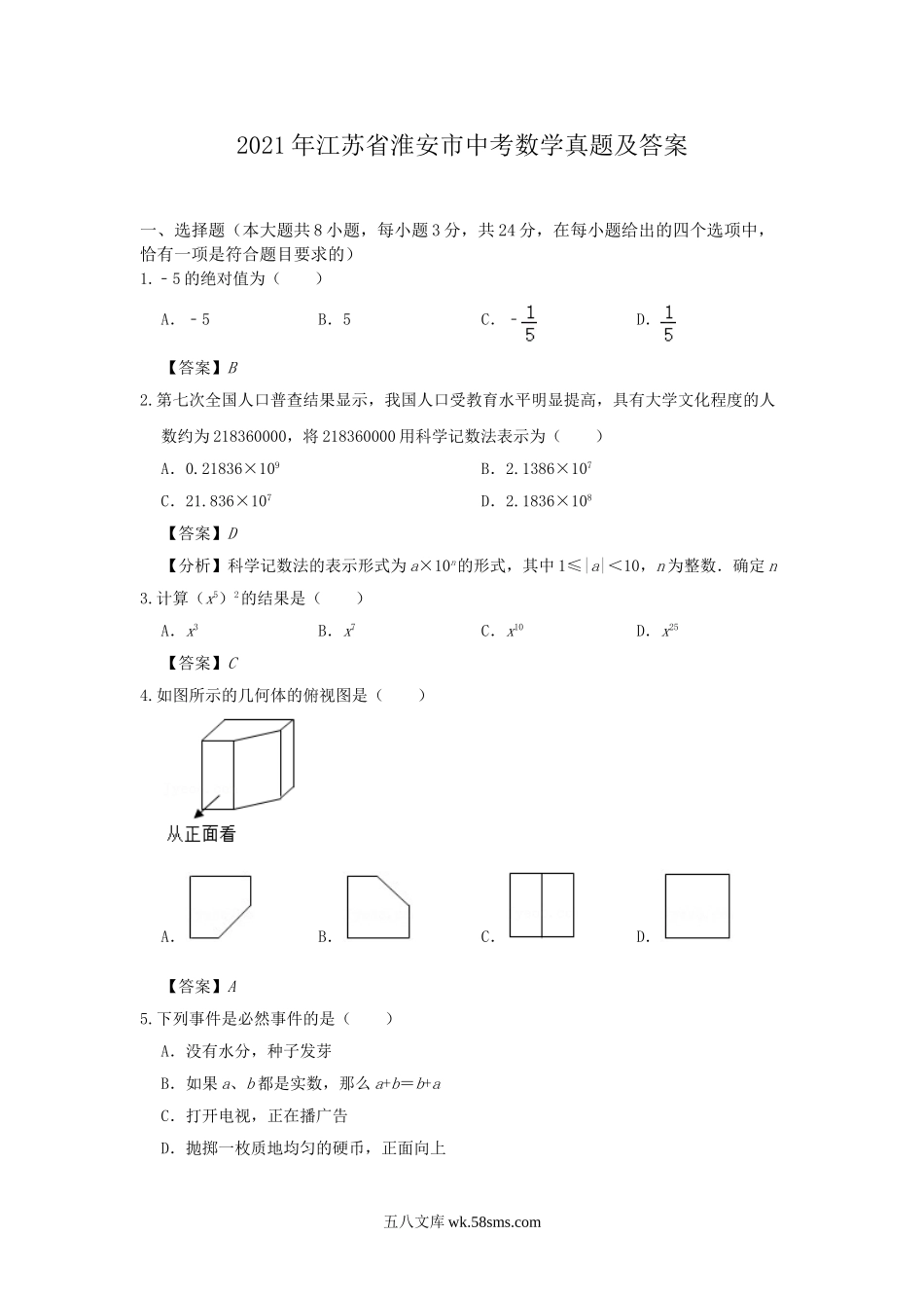 2021年江苏省淮安市中考数学真题及答案.doc_第1页