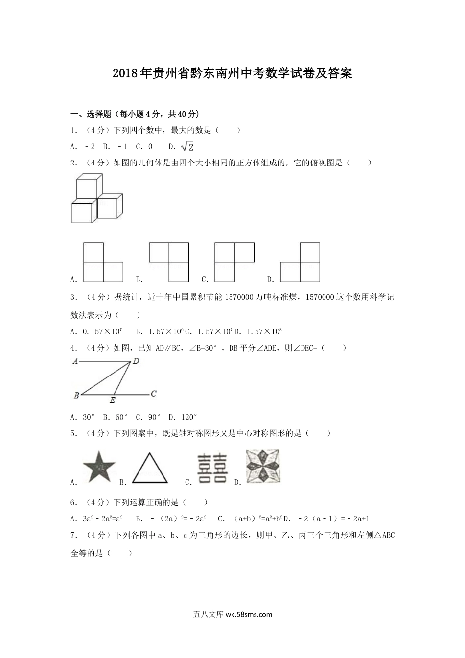 2018年贵州省黔东南州中考数学试卷及答案.doc_第1页