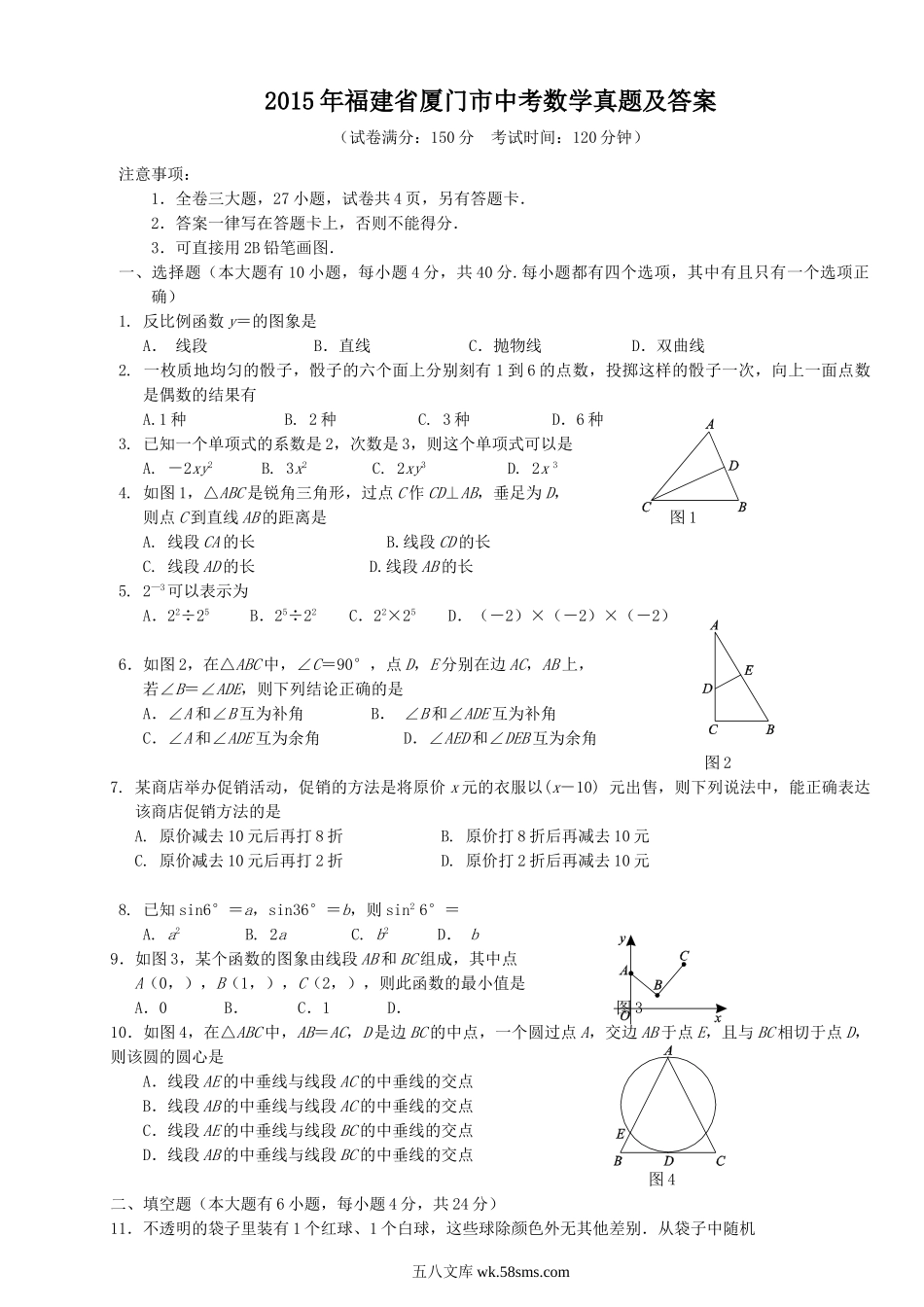 2015年福建省厦门市中考数学真题及答案.doc_第1页