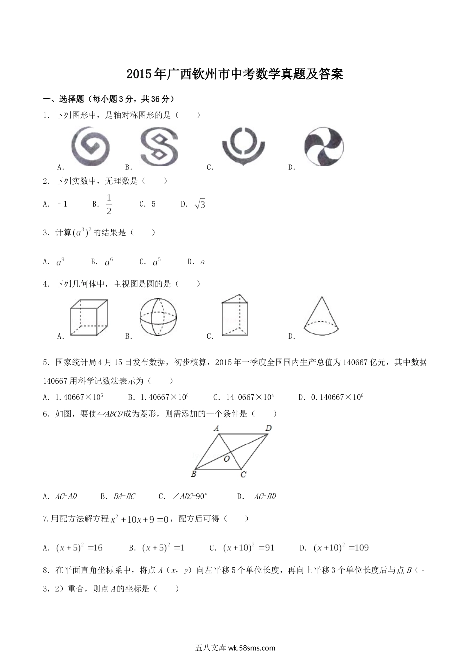 2015年广西钦州市中考数学真题及答案.doc_第1页