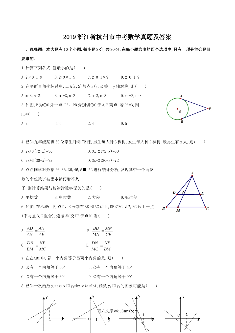 2019浙江省杭州市中考数学真题及答案.doc_第1页