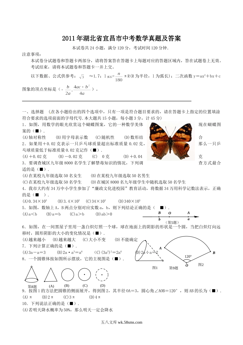 2011年湖北省宜昌市中考数学真题及答案.doc_第1页