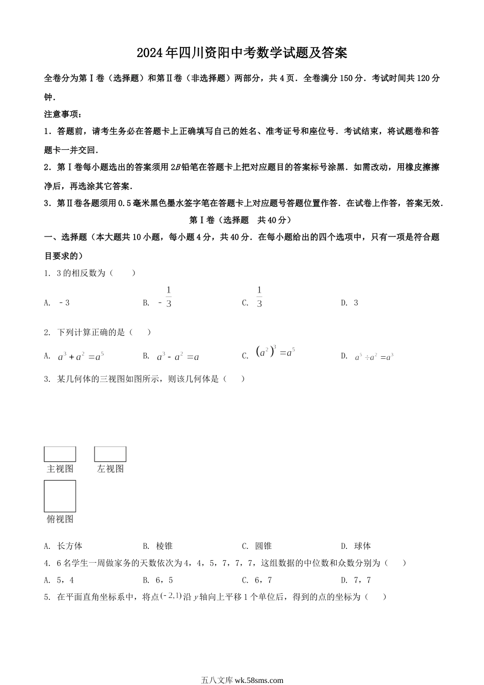 2024年四川资阳中考数学试题及答案.doc_第1页