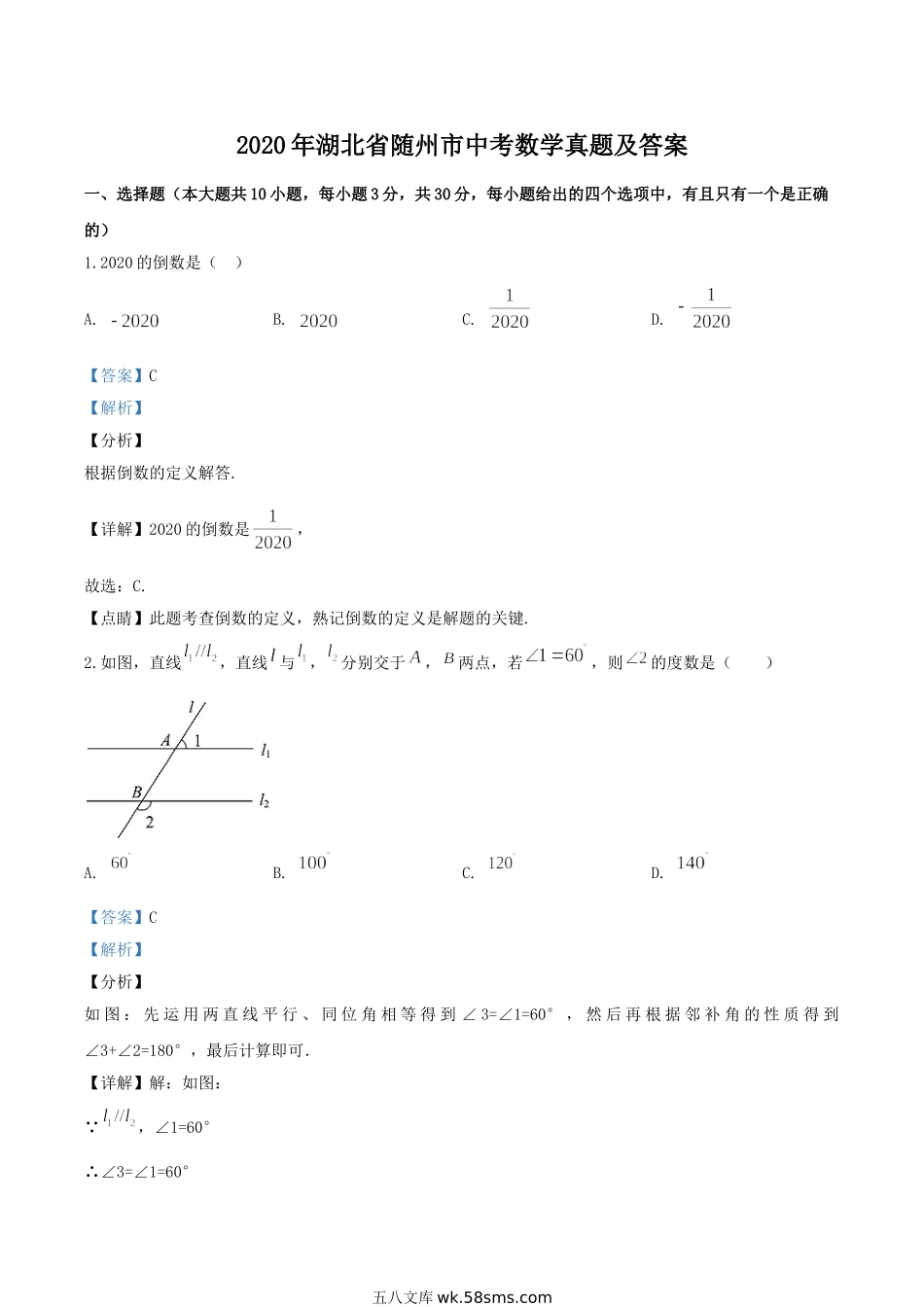 2020年湖北省随州市中考数学真题及答案.doc_第1页