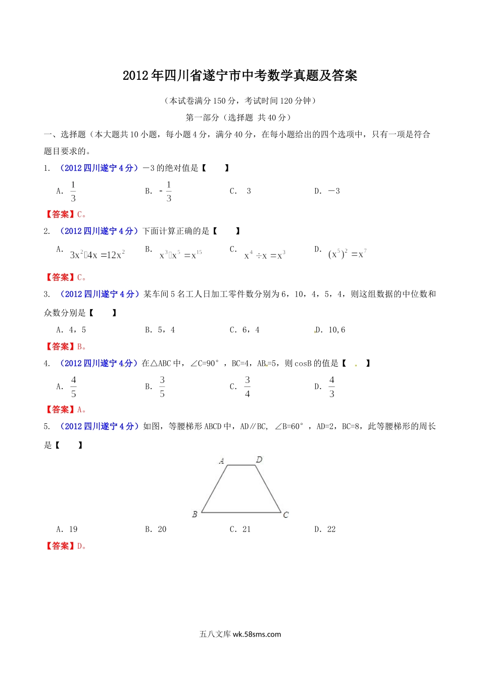 2012年四川省遂宁市中考数学真题及答案.doc_第1页