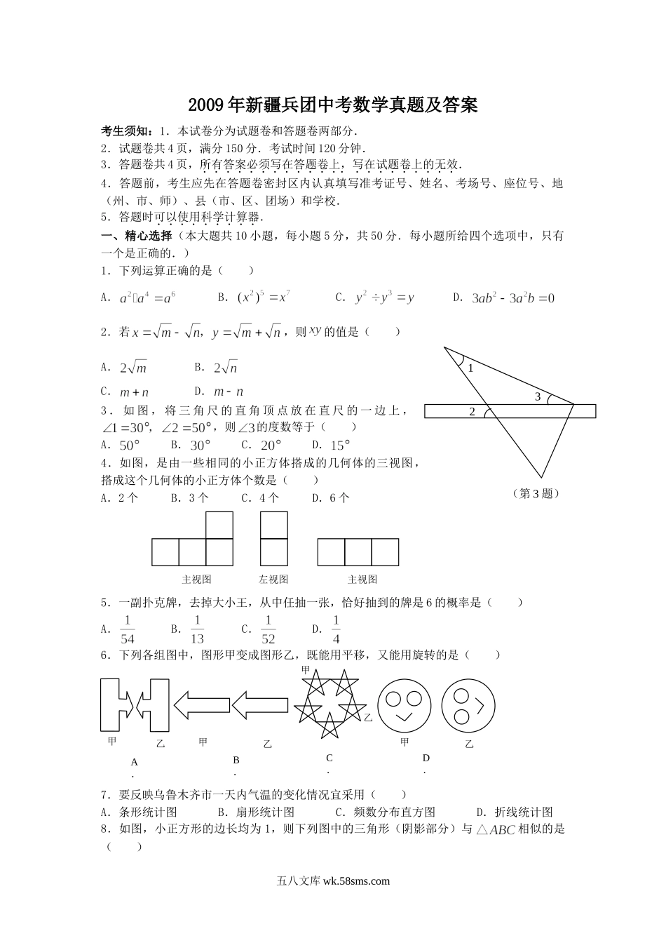 2009年新疆兵团中考数学真题及答案.doc_第1页