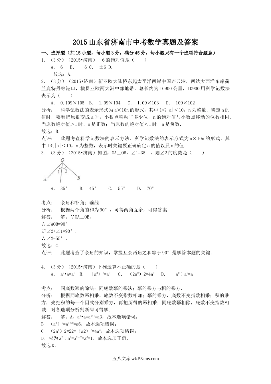 2015山东省济南市中考数学真题及答案.doc_第1页