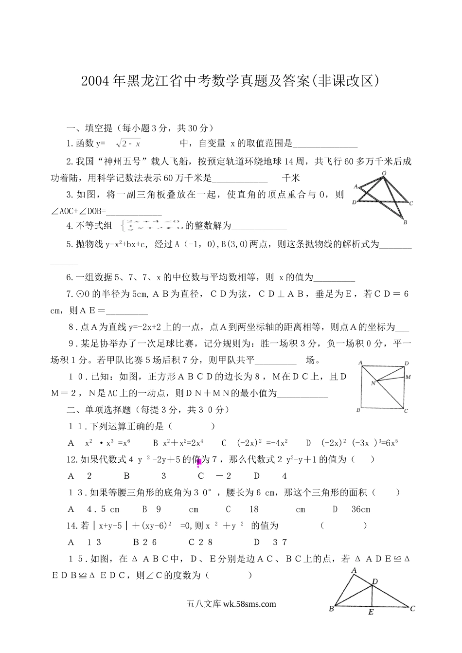 2004年黑龙江省中考数学真题及答案(非课改区).doc_第1页